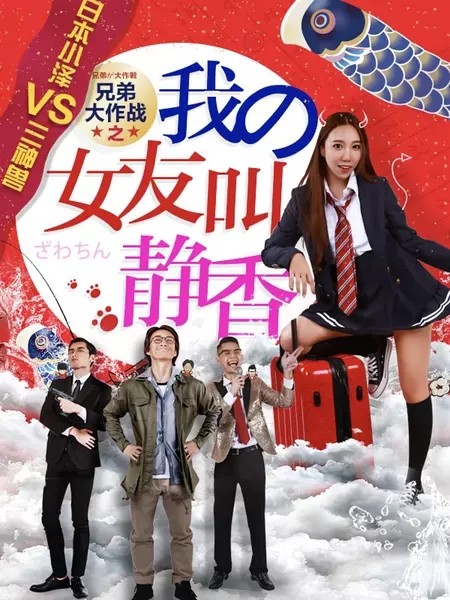 2017最新电影《兄弟大作战之我的女友叫静香》爱情喜剧720p.HD粤语中字