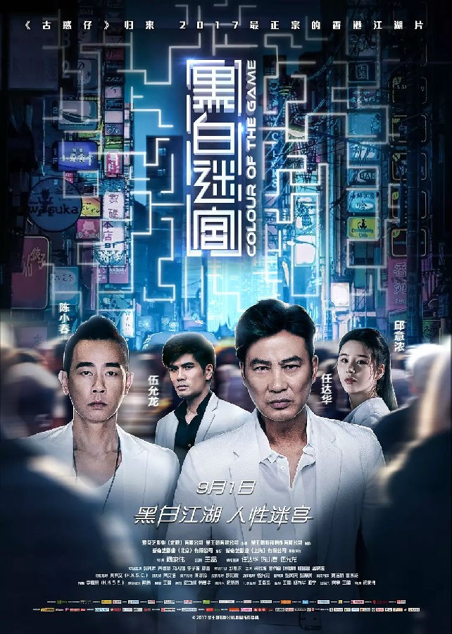 2017动作剧情《黑白迷宫》1080p.国粤双语.HD中字