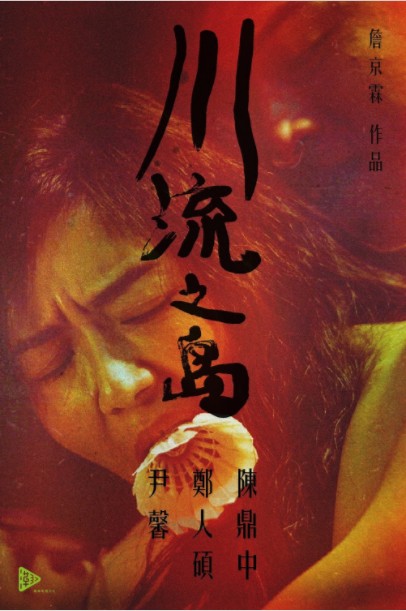 经典电影《川流之岛》台湾大尺度-豆瓣7.2提名金马奖