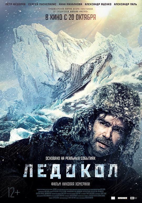 2016电影《破冰船》突然遭遇一座移动的冰山