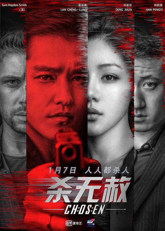 2018最新电影《杀无赦III背水一战》1.7日上映蓝正龙主演杀人三部曲之三