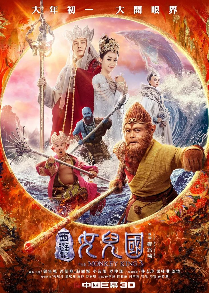 2018动作喜剧《西游记女儿国》1080p.HD国语中字