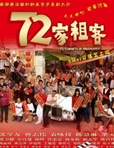2010香港喜剧《72家租客》BD720P.国粤双语.中字
