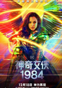 2020动作奇幻《神奇女侠1984》1080p.国英双语.BD中英双字