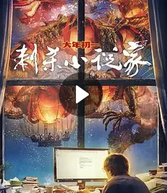 2021动作奇幻《刺杀小说家》4K.HD国语中字