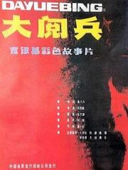 1986陈凯歌国产剧情《大阅兵》HD1080p.国语无字