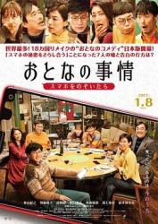 2021日本幽默喜剧《大人的事情》BD1080p.中文字幕