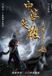 2022动作《中华英雄之风云再起》1080p.HD国语中字