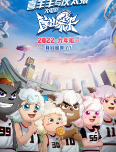2022国产喜剧动画《喜羊羊与灰太狼之筐出未来》HD1080p.国语中字