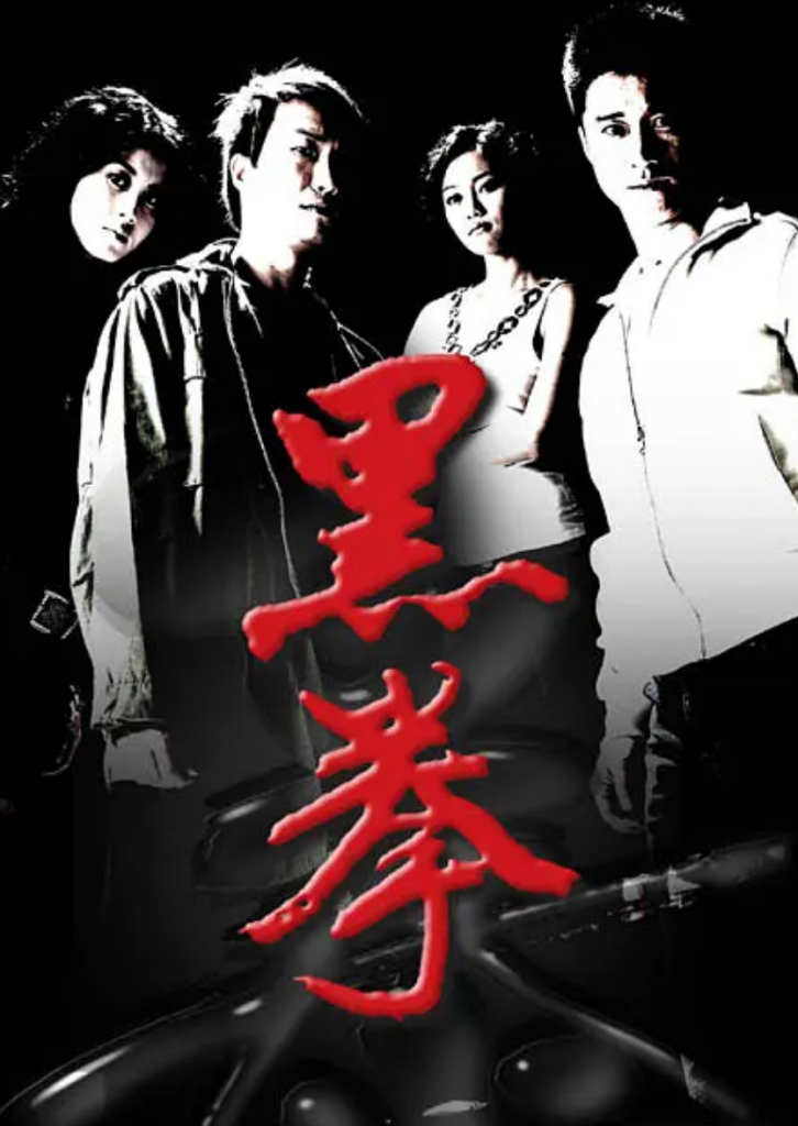 香港动作《黑拳/生死拳》BD1080p.粤语中字