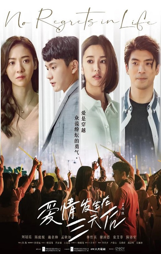 2022年中国台湾电视剧《爱情发生在三天后》全24集