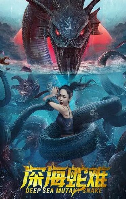 2022年国产惊悚奇幻片《深海蛇难》HD国语中字