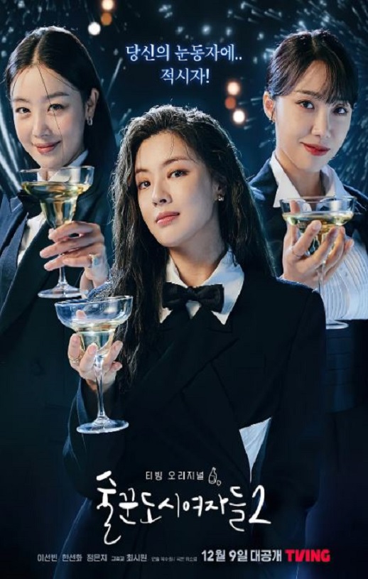 2022年韩国电视剧《酒鬼都市女人们 第二季》连载至05