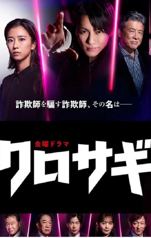 2022年日本电视剧《欺诈猎人》连载至08