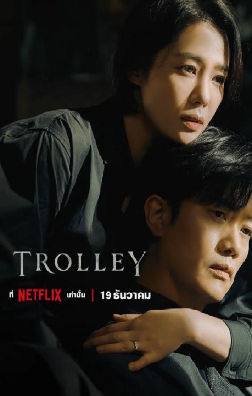 2022年韩国电视剧《Trolley：命运交叉点》连载至04