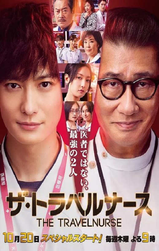 2022年日本电视剧《旅行护士》全8集